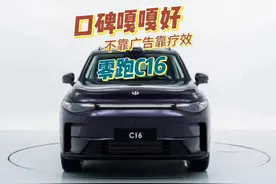 口碑嘎嘎好，不靠广告靠疗效——零跑c16 #零跑汽车 #零跑C16