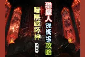 暗黑破坏神不朽猎魔人保姆级攻略！全网最细猎魔人教学！