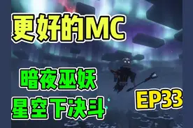 决战暗夜巫妖：脚逗更好的MC #我的世界 #脚逗 #mc #更好的MC