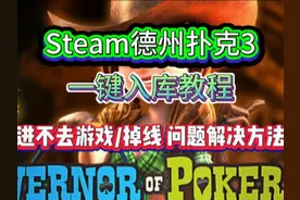 赛博打牌，数据德州，功德suo哈，教你一键入库下载德州扑克3视频封面