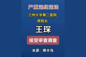 兰州大学第二医院原院长王琛接受审查调查 #甘肃 #反腐倡廉 #永远在路上 #打虎拍蝇