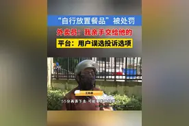 【外卖送到顾客手上 却因“自行放置餐品”被罚】
王师傅是一名兼职骑手，前几天在杭州临平接了一个订单，当时他把外卖送到了顾客手上，可第二天王师傅被平台处罚了，违规原因中提到“自行放置餐品”。

 #1818黄金眼 #浙江dou知道 #媒体精选计划 #外卖员 #处罚