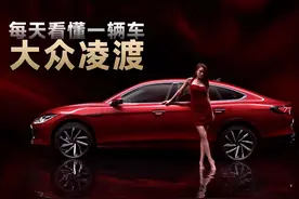 每天看懂一辆车：大众凌度l怎么样？有什么优缺点？值不值得买