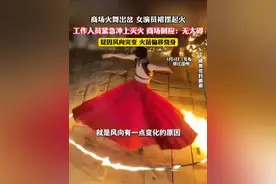 商场火舞出岔 女演员裙摆起火 工作人员紧急冲上灭火 商场回应：无大碍 疑因风向突变 火苗偏移烧身（吕）#社会百态视频封面