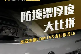 你敢问我就敢测！防撞梁厚度大比拼！#比亚迪秦ldmiVS#银河L6#简单拆#全网首拆比亚迪秦L#秦l视频封面