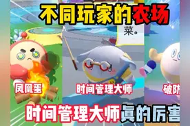 蛋仔派对：不同玩家的农场，时间管理大师真的厉害 #蛋仔派对