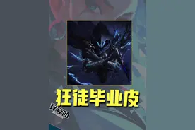 【一期一会】 锐评狂徒毕业皮！#无畏契约 #安安队 #教学