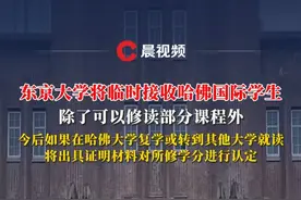#东京大学将临时接收哈佛国际学生 ，今后复学或者转到其他大学将出具证明材料#哈佛大学 #东京大学 #留学生 #美国视频封面