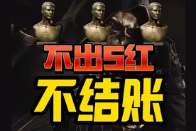 不出五红，直接免费！？  #三角洲行动 #三角洲聚...视频封面