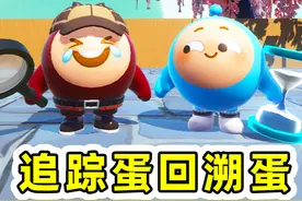 蛋仔派对：追踪蛋和回溯蛋？锁定目标开追踪，回溯时间把关通