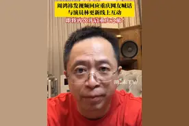 周鸿祎发视频回应重庆网友喊话，与演员林更新线上互动，即将再次开启重庆之旅：重庆不仅有渝味360碗的烟火气，还有新能源汽车的硬科技！#重庆网友喊话周鸿祎 #周鸿祎回应重庆网友喊话 #林更新问周鸿祎重庆到底有啥