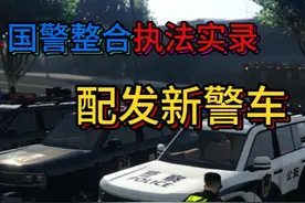 国警整合之配发新式警车 #steam游戏 #GTA #洛圣都 #内容启发搜索