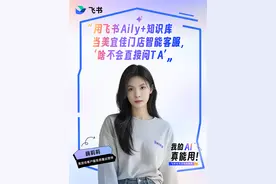 用飞书Aily+知识库当美宜佳门店智能客服 美宜佳用飞书Aily和知识库两个功能搭建出人工智能客服“小佳”，从此门店问题“啥不会直接问TA”。#飞书 #飞书AI不忽悠直播周 #美宜佳