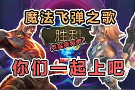 【斗魂竞技场】火男+魔法飞弹+珠光=必赢之局？我赶时间直接上