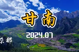 七月份的甘川环线美的炸 一年之中最美的季节 #甘南旅游视频封面