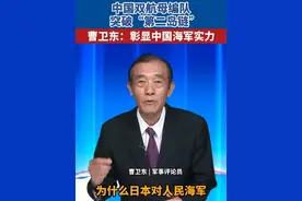 中国双航母编队突破第二岛链 曹卫东：彰显中国海军实力 视频封面