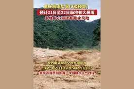 重庆暴雨灾害IV级预警！预计21日至22日局地有大暴雨，多地中小河流有涨水风险。#天气预警 #暴雨 #防范视频封面