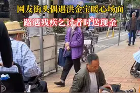 3月11日 中国香港，网友买菜时偶遇洪金宝暖心场面， 路遇残疾乞讨者时送现金暖心一幕，曾接受专访时表示，去美国拍戏要有自己的原则，我是中国人要拍出中国人的性格。#洪金宝 #暖心一幕 #爱国正能量 来源：@香港叶子视频封面