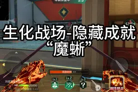 生化战场隐藏成就-魔蜥 #cfm #生化战场 #穿越火线手游 #隐藏成就