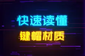 天天念叨键帽材质，你能完整区分了吗#电脑 #diy电脑 #电脑知识 #游戏外设 