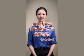 如何找回被删除的支付宝转账记录，如何做为证据使用？#抖来普法2022 #转账记录 #支付宝转账 