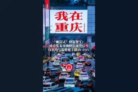 3月27日（报道时间），#“断崖式”降温来了 #重庆发布寒潮橙色预警信号 ，日平均气温将要下降10～14℃。#重庆温度好像“跳楼机”视频封面
