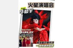 华晨宇演唱会到底值不值得看？这次我们直接去现场！#华晨宇 #华晨宇苏州演唱会 #华晨宇火星演唱会 #华晨宇劝学 #青年创作者成长计划
