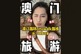 澳门路环 CityWalk 一日游路线 今天一起来看看澳门人的后花园，步数不超1万，且拍照有出片即视感的地方！ #路环#citywalk#澳门#澳门旅游#澳门旅游攻略视频封面