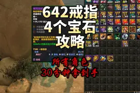 快速说一下所有角色30分钟拿到642戒指和4个宝石出处 #魔兽世界