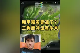 和平精英为什么越来越凉？三角洲玩过的都上头对它冲击有多大？