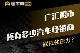 广汇退市 还有多少汽车经销商能扛住压力？ #广汇 #汽车经销商 #广汇汽车 #退市 #解读视频封面