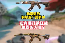 无畏契约剩余返厂套装中  还有哪几款狂徒值得购入呢？ #无畏契约