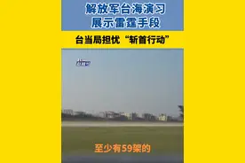 解放军台海演习，展示雷霆手段，台当局担忧“斩首行动”视频封面