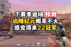 【无畏契约】下赛季返场套装预测 春节期间得上个大哥压场，显卡1