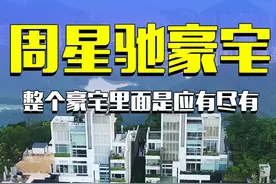 这四栋大别墅就是周星驰在香港的豪宅，3栋被卖掉只留一栋自住 #周星驰豪宅 #周星驰 #豪宅 #航拍视频封面