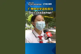 4月25日 广州中小学复课首日：家长的心情是怎么做到全国统一的？ #广东人dou知道 视频封面