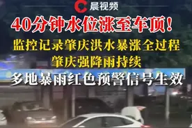 40分钟水位涨至车顶！监控记录肇庆洪水暴涨全过程，肇庆多地暴雨红色预警信号生效#肇庆暴雨 #洪水视频封面