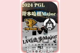 中国LVG遗憾止步Major 落入生死战的LVG依然没能突破蒙古队