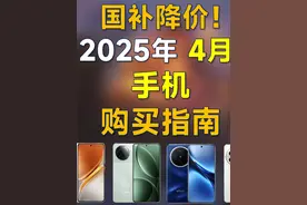 2025年4月 手机推荐：高性价比，国补大降价，覆盖全价位 #手机