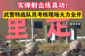 实弹射击练真功！武警特战队员考核现场火力全开#东南军情