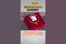 #2万多买老凤祥金手镯为何没有钢印  ？顾客怀疑不是正品，商家回应。#浙江dou知道 @抖音短视频 视频封面