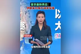 普京最新表态：伊朗未向俄方请求军援视频封面