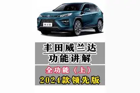 丰田威兰达功能讲解全功能（上）2024款领先版全部功能按键 一条视频明明白白#威兰达 #用车知识 #每天一个用车知识 #用车小知识 #汽车人共创计划 @抖音汽车 @抖音短视频 @抖音创作者中心 @抖音汽车快报