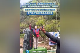 4月2日，湖南张家界，“对父母尽孝，就得来张家界看山”，韩国人对张家界的执念被称刻到了骨子里，张家界拍照大哥为给韩国游客拍照，专门学了韩语，情绪价值拉满#张家界 #韩语视频封面