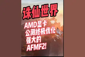 诛仙世界-AMD显卡终极优化教程，强大的AFMF2!视频封面