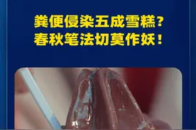 粪便侵染五成雪糕？春秋笔法切莫作妖！ #科普 #雪糕 #大肠杆菌