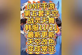 DNF手游，韩服战灵天舞上线，常驻天5改色道具 #dnf手游#dnf手游激励计划 #dnf手游天空套 #DNF手游攻略 #DNF手游前瞻