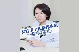一做家务手上就容易长瘙痒水泡，别抓破，可以这样处理#科普 #汗疱疹 #家庭主妇 #痒 #糠酸莫米松乳膏视频封面