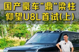 国产豪车“鼎”梁柱，仰望U8L首试（上） #仰望U8L动态首测