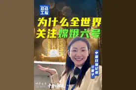 #为什么全世界关注嫦娥六号  出发！嫦娥六号启程去执行月背采样返回任务，这不仅是中国的全新月球探索，也是人类历史上的首次尝试。这一次，嫦娥六号搭载了法国、意大利、巴基斯坦和欧空局四个国家和国际组织的载荷。它让更多国家、更多人探索未知的梦想成为现实。科学探索没有国界，就如同浩瀚无边的宇宙。当我们探索未知星海时，与我们同行的是团结一致的人类精神。#嫦娥六号将带法国探测仪首次着陆月球视频封面